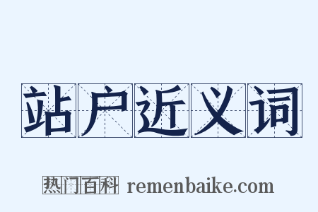 站户近义词是什么意思的图片